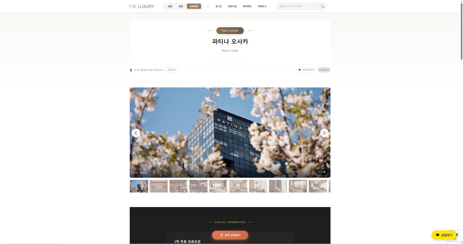 호텔 상세 — 갤러리와 견적 요청까지 한 흐름으로