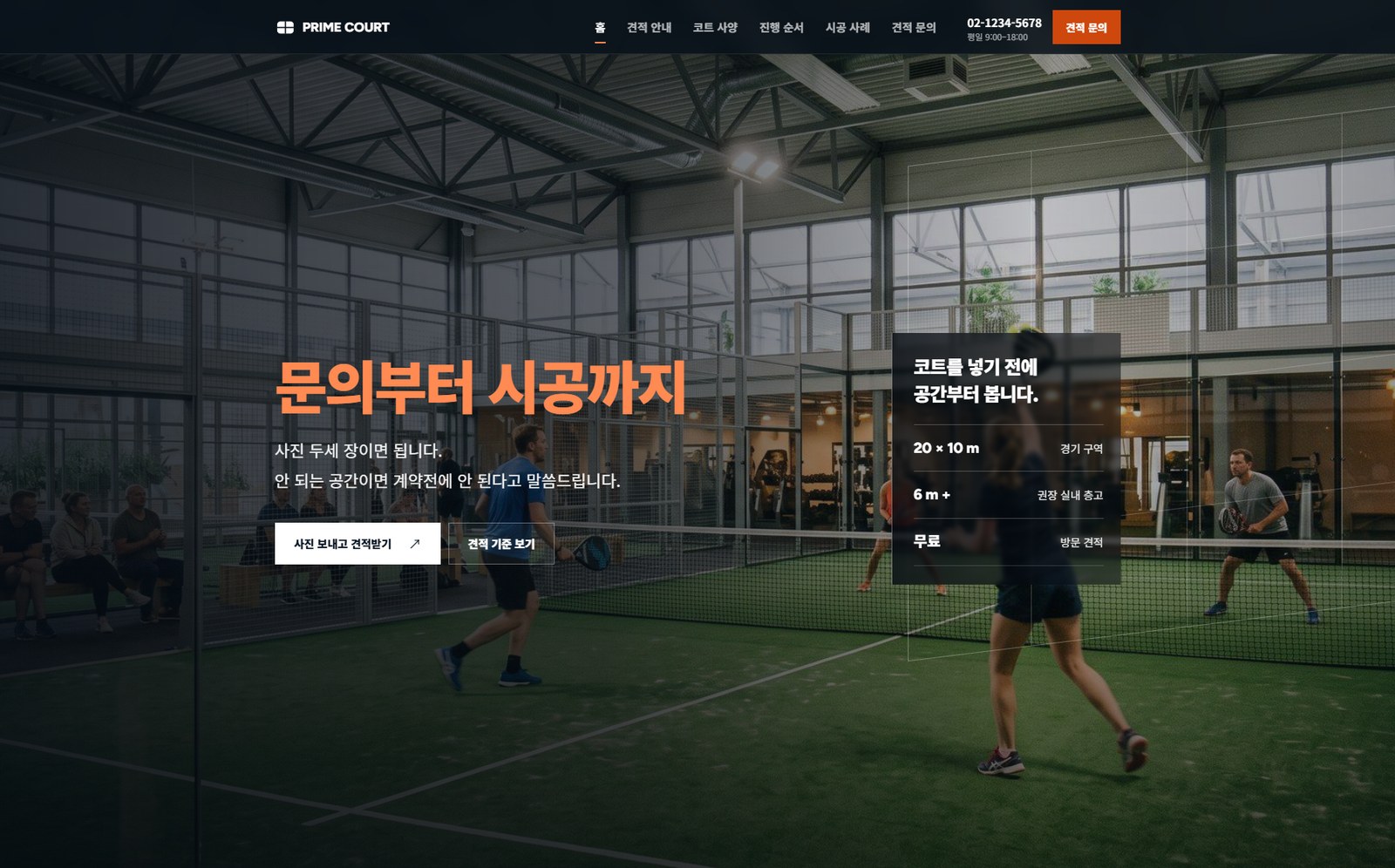 프라임코트 파델 코트 시공 사이트 · 운영 관리자
