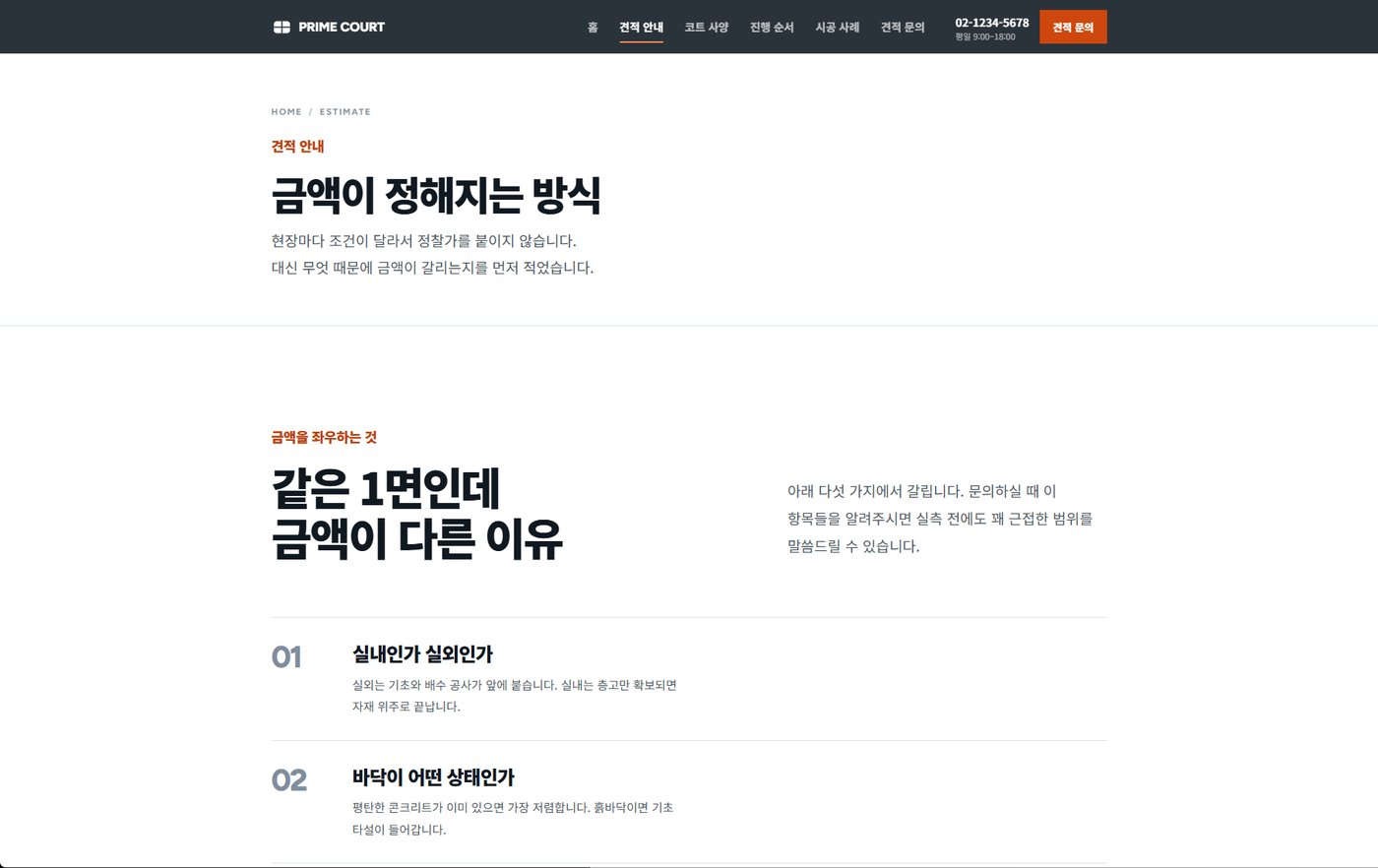 견적 안내 — 금액이 갈리는 다섯 가지를 펼쳐 보여주기