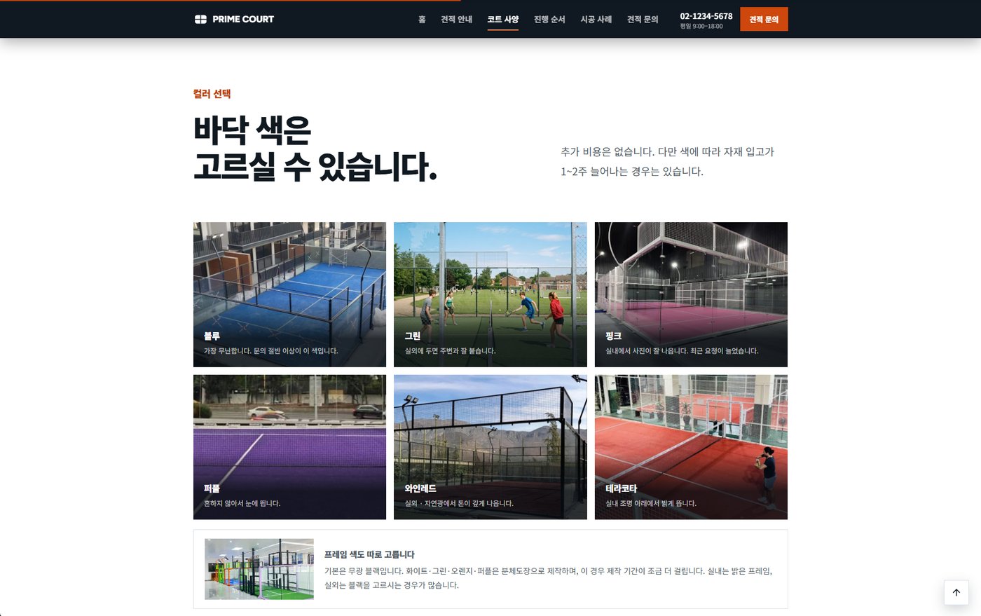 코트 사양 — 바닥 색과 프레임 색 선택 안내