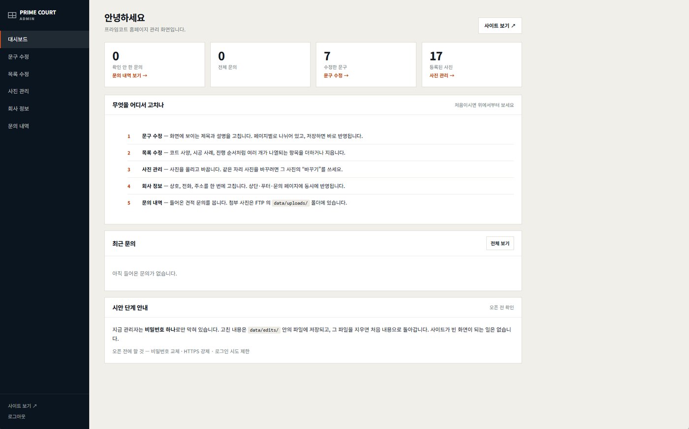 관리자 대시보드 — 무엇을 어디서 고치는지부터